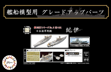 1/700 艦NX3EX-101 日本海軍戦艦 紀伊用 エッチングパーツ(w/艦名