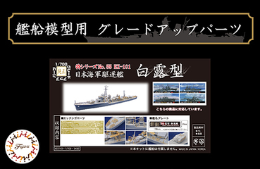 1/700 特55EX-101 日本海軍駆逐艦 白露型用 エッチングパーツ(w/艦名