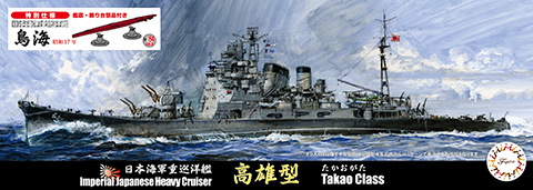 1/700 特84EX-3 日本海軍重巡洋艦 鳥海 (艦底・飾り台付き)｜1/700 特 