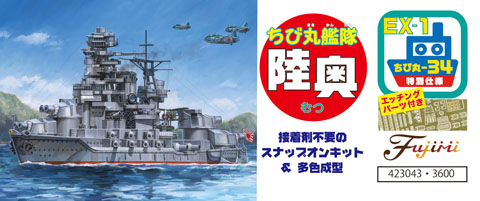 ちび丸34EX-1 ちび丸艦隊 陸奥 特別仕様（エッチングパーツ付き