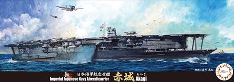 1/700 特35 日本海軍航空母艦 赤城｜1/700 特シリーズの通販ならFUJIMI - フジミ模型株式会社の FUJIMI - フジミ模型株式会社