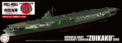 1/700 FH20 日本海軍航空母艦 瑞鶴 フルハルモデル｜1/700 帝国海軍