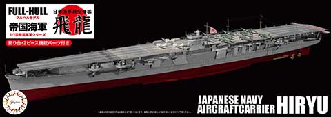 1/700 FH25 日本海軍航空母艦 飛龍 フルハルモデル｜1/700 帝国海軍
