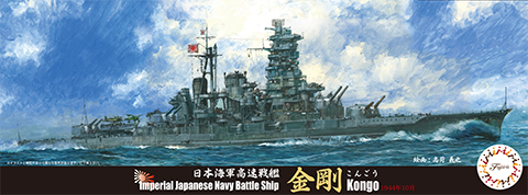 ご理解の上ご購入下さいフジミ1/350 旧日本海軍高速戦艦　金剛 1944年10月