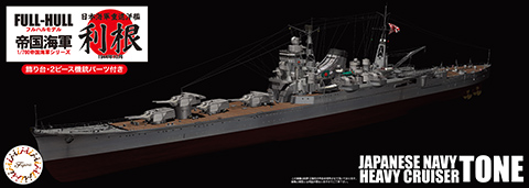 1/700 FH10 日本海軍重巡洋艦 利根フルハルモデル｜1/700 帝国海軍 