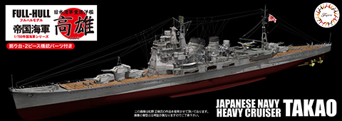 1/700 FH16 日本海軍重巡洋艦 高雄 フルハルモデル｜1/700 帝国海軍 