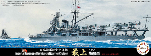 1/700 特73 日本海軍航空巡洋艦 最上 昭和19年｜FUJIMI－フジミ模型