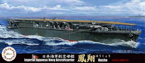 1/700 特57 日本海軍航空母艦 鳳翔昭和17年仕様｜FUJIMI－フジミ模型 