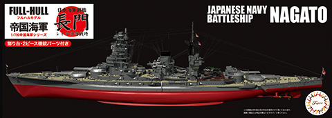 1/700 FH36 日本海軍戦艦 長門 レイテ沖海戦時 フルハルモデル｜1/700 