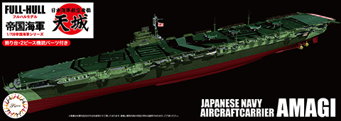 1/700 帝国海軍シリーズNo 41 日本海軍航空母艦 天城 フルハルモデル