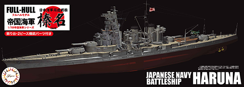 1/700 FH7 高速戦艦 榛名 フルハルモデル｜1/700 帝国海軍シリーズの