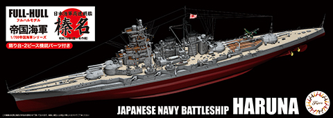 1/700 FH45 日本海軍高速戦艦 榛名 昭和19年（捷一号作戦） フルハル 