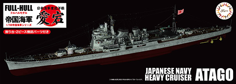 1/700 FH27 日本海軍重巡洋艦 愛宕 フルハルモデル｜1/700 帝国海軍