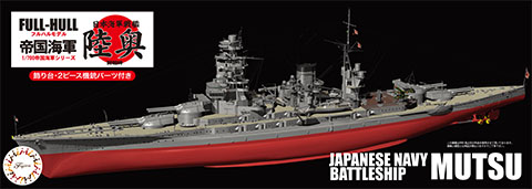 1/700 FH11 日本海軍戦艦 陸奥フルハルモデル｜1/700 帝国海軍シリーズの通販ならFUJIMI - フジミ模型株式会社の FUJIMI -  フジミ模型株式会社