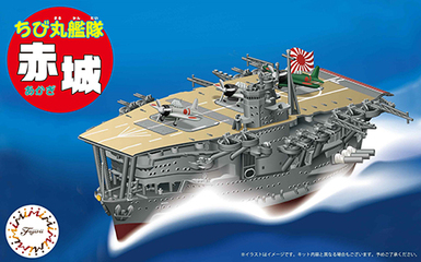 ちび丸4 ちび丸艦隊 赤城｜ちび丸艦隊シリーズの通販ならFUJIMI - フジミ模型株式会社の FUJIMI - フジミ模型株式会社