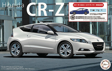 1/24 ID282 ホンダCR-Z 2011年日本カー・オブ・ザ・イヤー 受賞記念車｜1/24 インチアップシリーズの通販ならFUJIMI -  フジミ模型株式会社の FUJIMI - フジミ模型株式会社