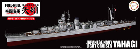 1/700 FH37 日本海軍軽巡洋艦 矢矧 （昭和20年/昭和19年） フルハル