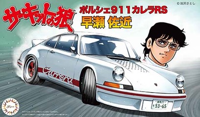 1/24 CW3 ポルシェ911 カレラRS 早瀬 佐近｜FUJIMI－フジミ模型