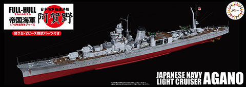 1/700 FH48 日本海軍軽巡洋艦 阿賀野 フルハルモデル｜1/700 帝国海軍シリーズの通販ならFUJIMI - フジミ模型株式会社の  FUJIMI - フジミ模型株式会社