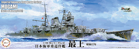 1/700 特69 日本海軍重巡洋艦 最上（昭和17年）｜1/700 特シリーズの 