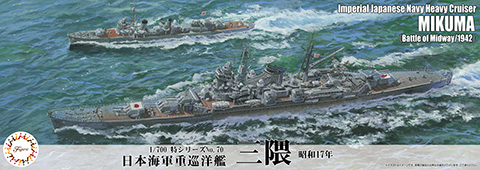 1/700 特70 日本海軍重巡洋艦 三隈（昭和17年）｜1/700 特シリーズの