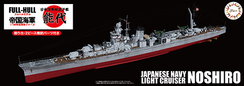 1/700 FH49 日本海軍軽巡洋艦 能代 フルハルモデル｜1/700 帝国海軍シリーズの通販ならFUJIMI - フジミ模型株式会社の  FUJIMI - フジミ模型株式会社