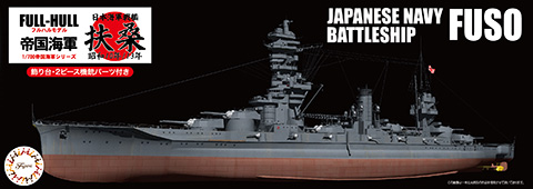 1/700 FH31 日本海軍戦艦 扶桑（昭和10年/13年） フルハルモデル｜1/700 帝国海軍シリーズの通販ならFUJIMI - フジミ模型株式会社の  FUJIMI - フジミ模型株式会社