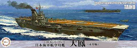 1/700 特シリーズ №21 日本海軍航空母艦 大鳳（木甲板）｜1/700 特シリーズの通販ならFUJIMI - フジミ模型株式会社の FUJIMI  - フジミ模型株式会社