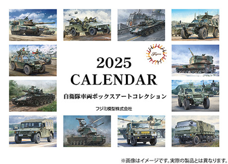 2025年カレンダー 「自衛隊車両」ボックスアートコレクション 