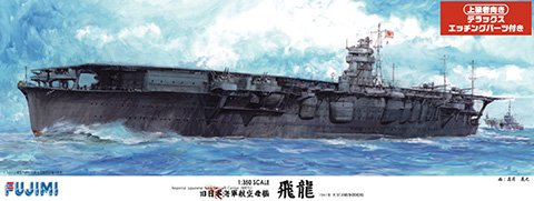 1/350 旧大日本帝国海軍 航空母艦 飛龍DX｜FUJIMI－フジミ模型オンライン販売｜1/350 艦船モデルシリーズの通販ならFUJIMI -  フジミ模型株式会社の FUJIMI - フジミ模型株式会社